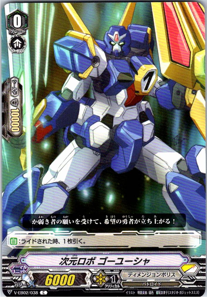 V/EB02/038C 次元ロボ ゴーユーシャ 【別拠点在庫品B】