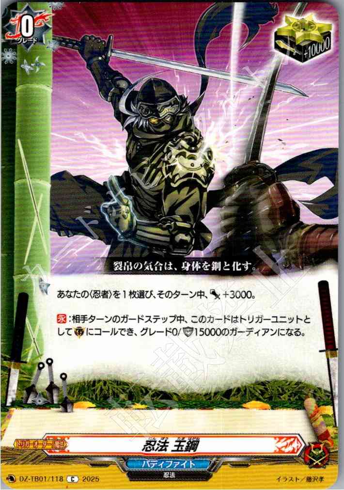 DZ/TB01/118 忍法 玉鋼 【別拠点在庫品B】
