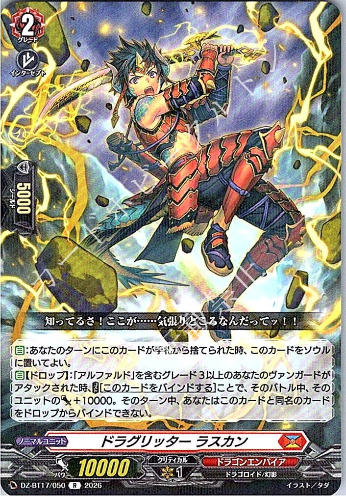 DZ/BT17/050R ドラグリッター ラスカン