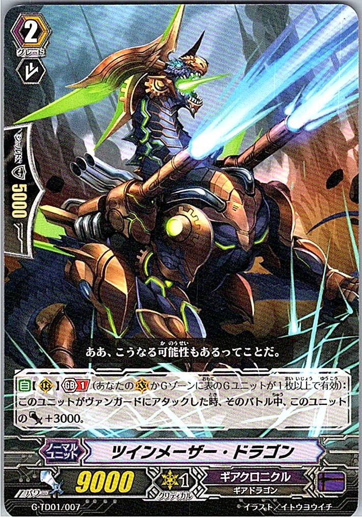 G/TD01/007TD ツインメーザー・ドラゴン 【別拠点在庫品B】