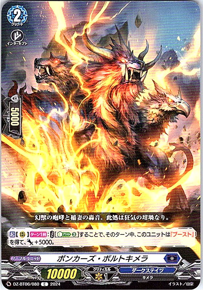 DZ/BT06/080C ボンカーズ・ボルトキメラ