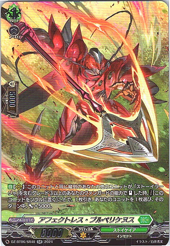 DZ/BT06/SR40SR アフェクトレス・プルペリケヌス 【別拠点在庫品B】