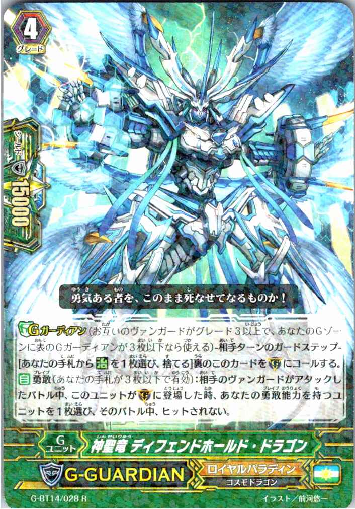 G/BT14/028R Holy Dragon, Defendhold Dragon [In stock at another location B]