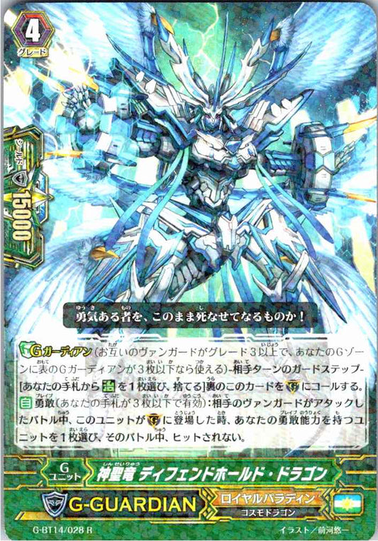 G/BT14/028R 神聖竜 ディフェンドホールド・ドラゴン 【別拠点在庫品B】