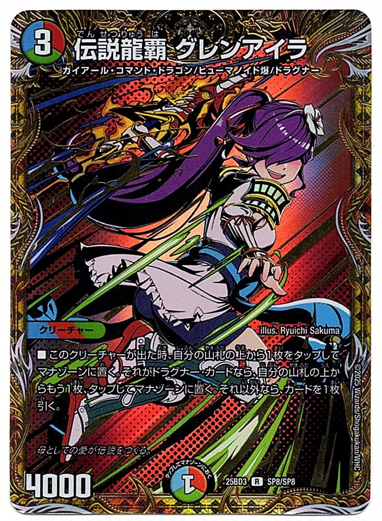 DM25BD3SP8/SP8R Legendary Dragon Slayer Glen Aira [In-store purchase item]