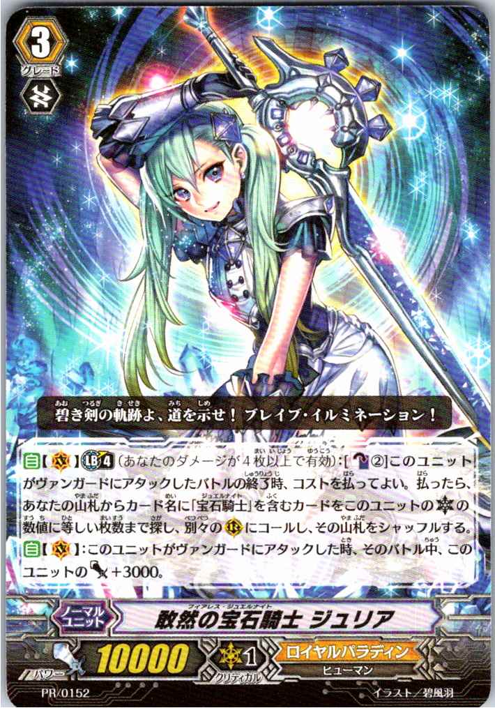 PR/0152PR 敢然の宝石騎士 ジュリア 【別拠点在庫品B】