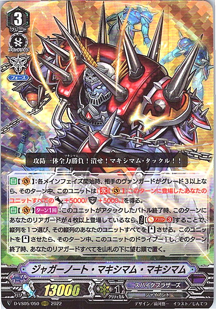 D/VS05/050RRR ジャガーノート・マキシマム・マキシマム 【別拠点在庫品B】