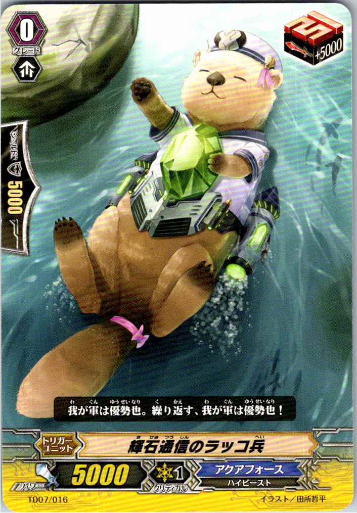 TD07/016TD 輝石通信のラッコ兵 【別拠点在庫品B】