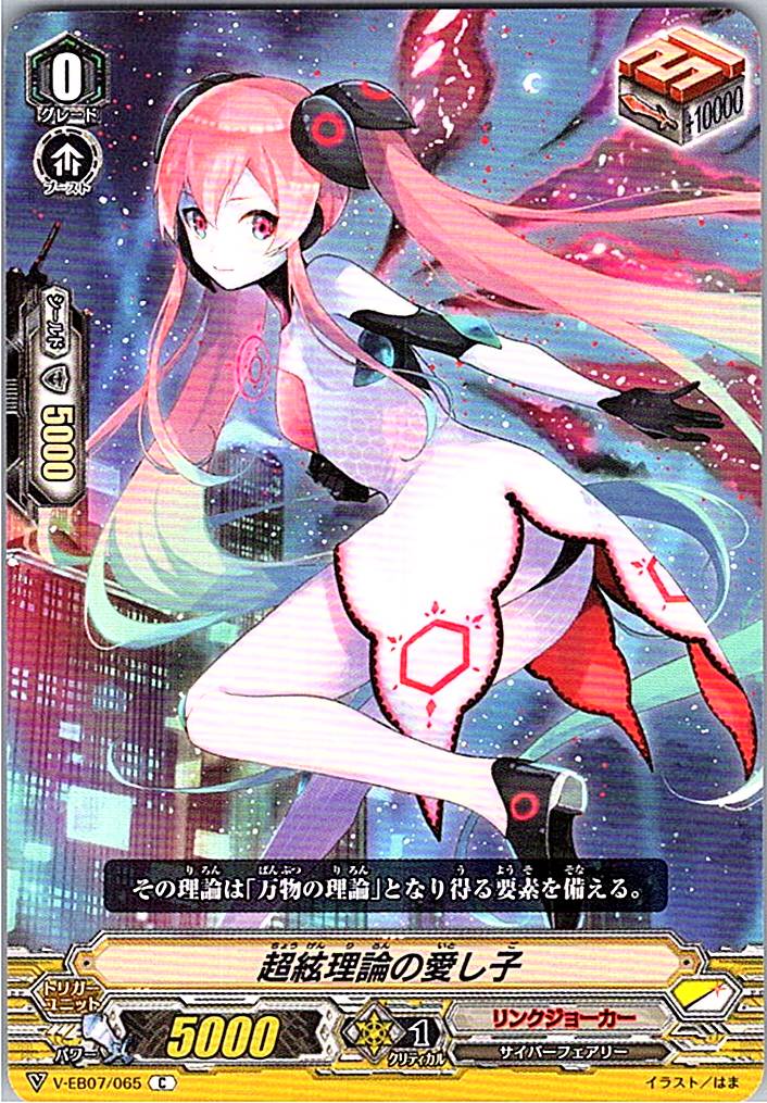 V/EB07/065C 超絃理論の愛し子 【別拠点在庫品B】