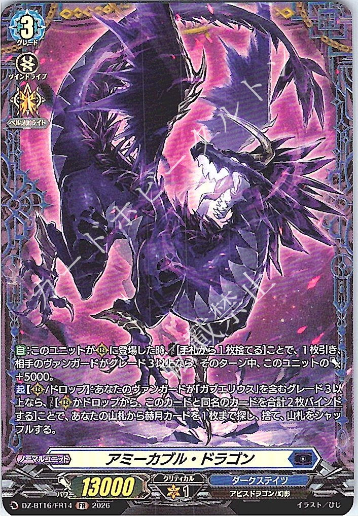 DZ/BT16/FR14FR アミーカブル・ドラゴン