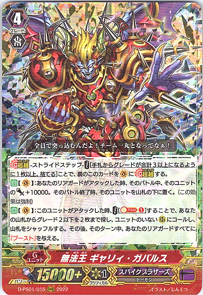 D/PS01/015RRR 無法王 ギャリィ・ガバルス 【別拠点在庫品B】