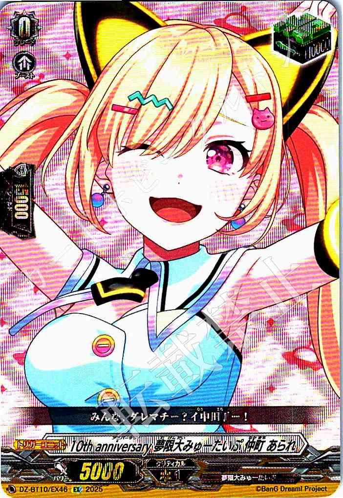 DZ/BT10/EX46 10th Anniversary Mugendai My Type Arare Nakamachi [In-store Purchase Item]