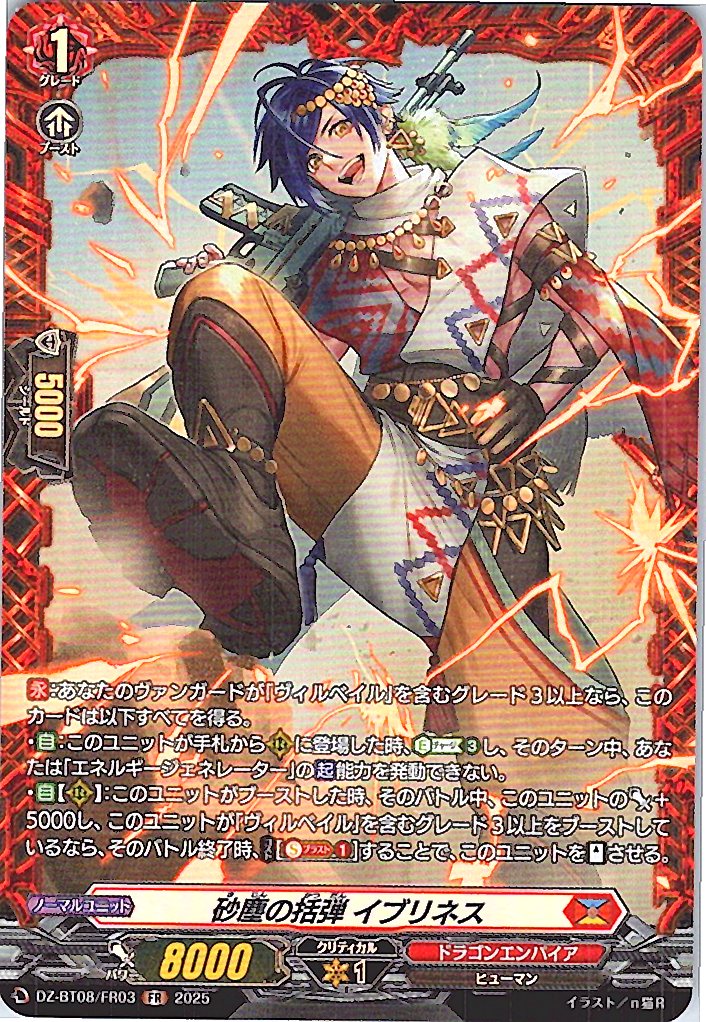 DZ/BT08/FR03FR 砂塵の括弾 イブリネス 【別拠点在庫品B】