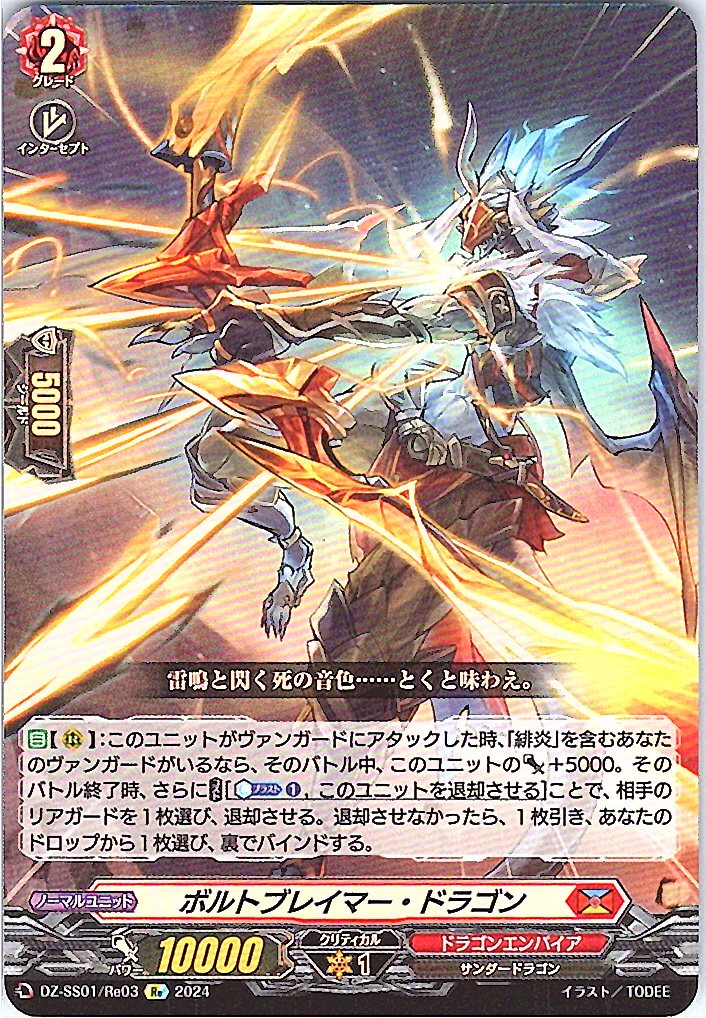 DZ/SS01/Re03Re ボルトブレイマー・ドラゴン