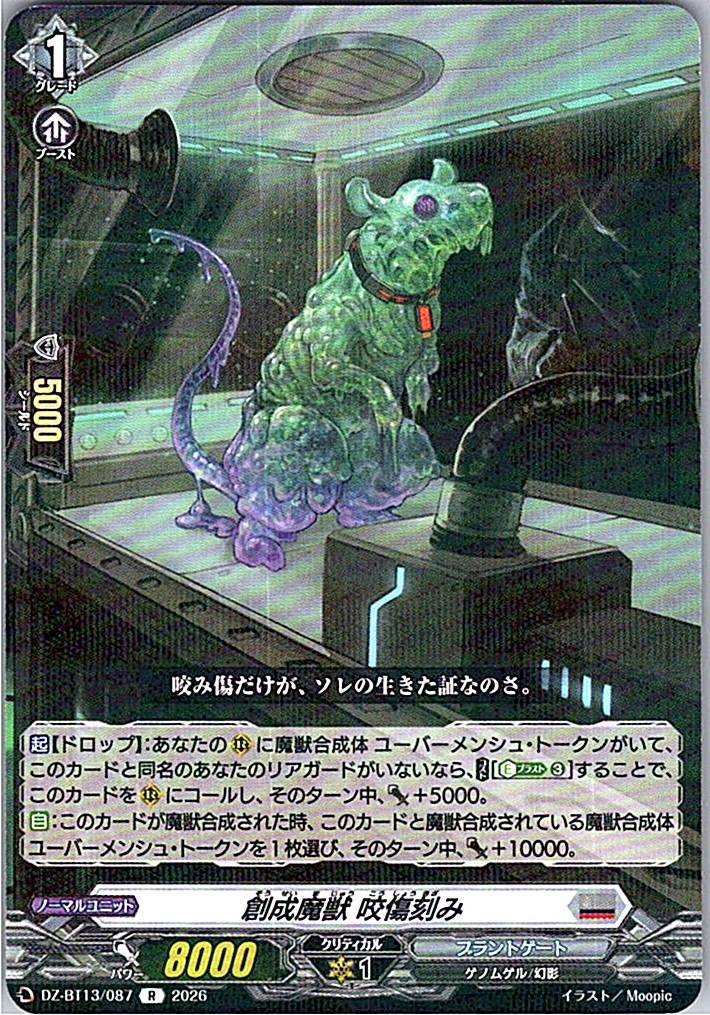 DZ/BT13/087R 創成魔獣 咬傷刻み