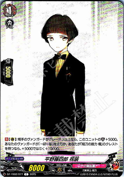 DZ/TB02/077 平野藤四郎 祝装