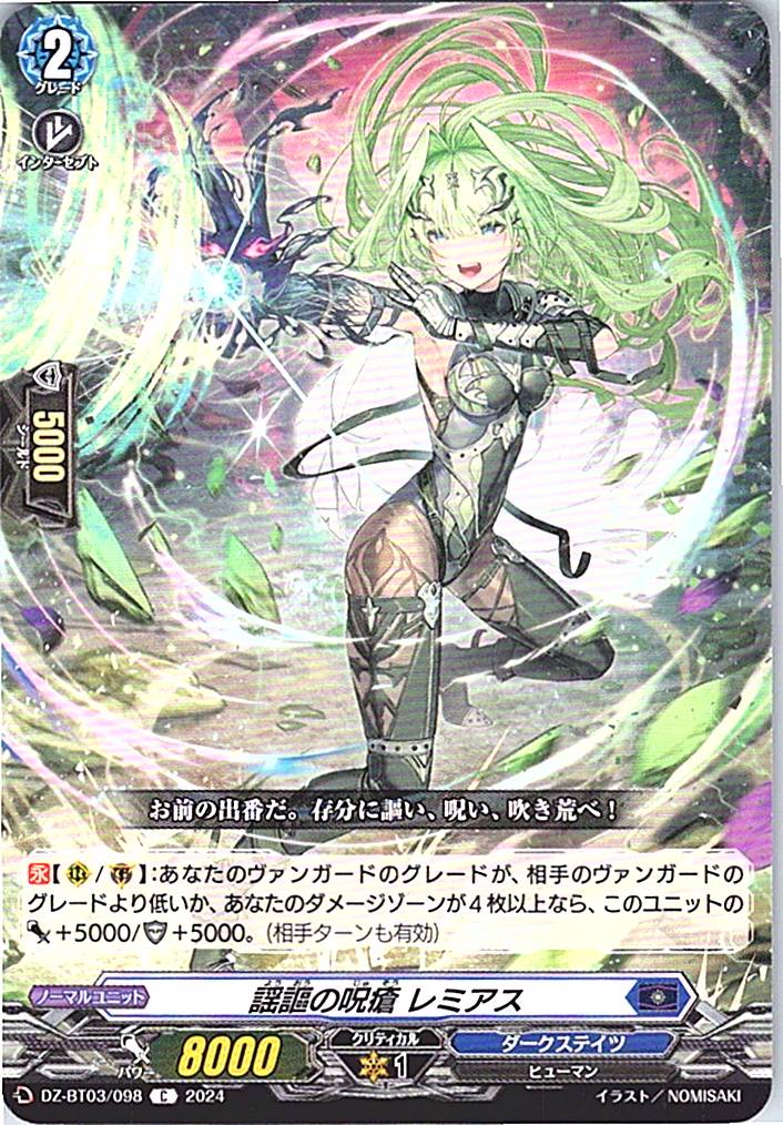 DZ/BT03/098C 謡謳の呪瘡 レミアス