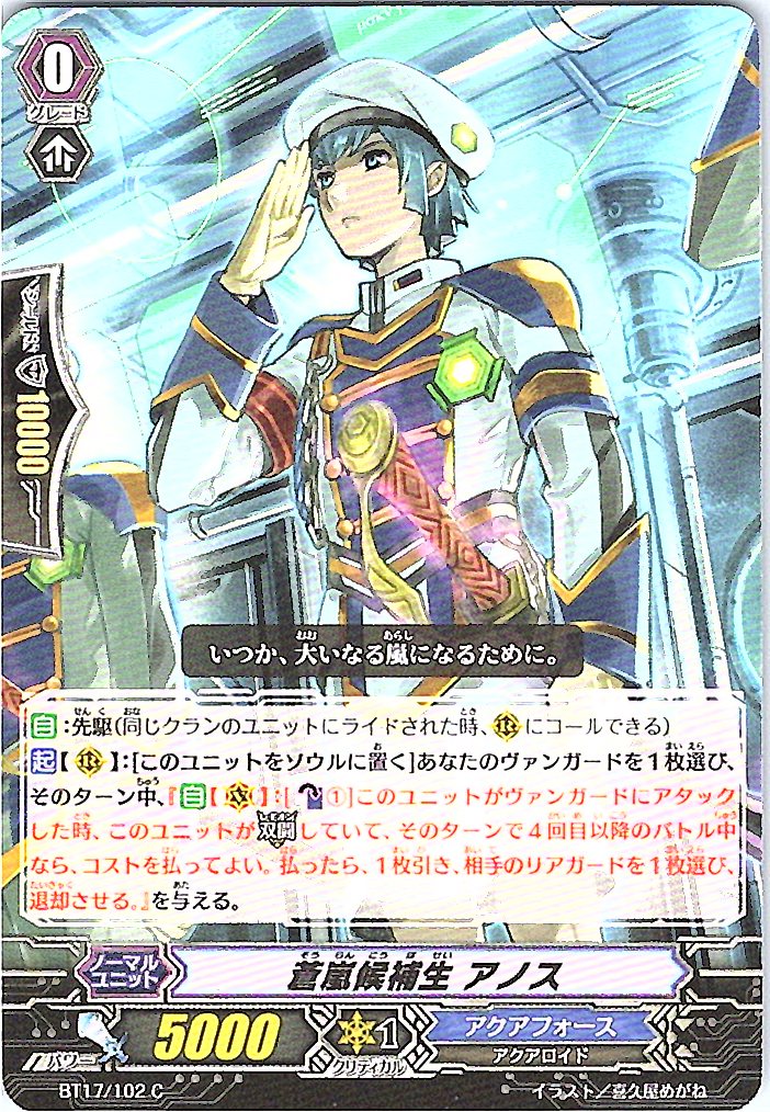 BT17/102C 蒼嵐候補生 アノス 【別拠点在庫品B】