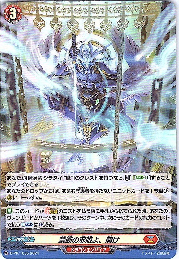 D/PR/1035PR Forbidden Evil Eye, Open [In-store purchase product]