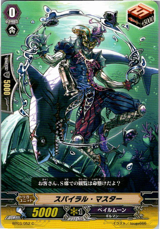 BT03/052C スパイラル・マスター 【別拠点在庫品B】