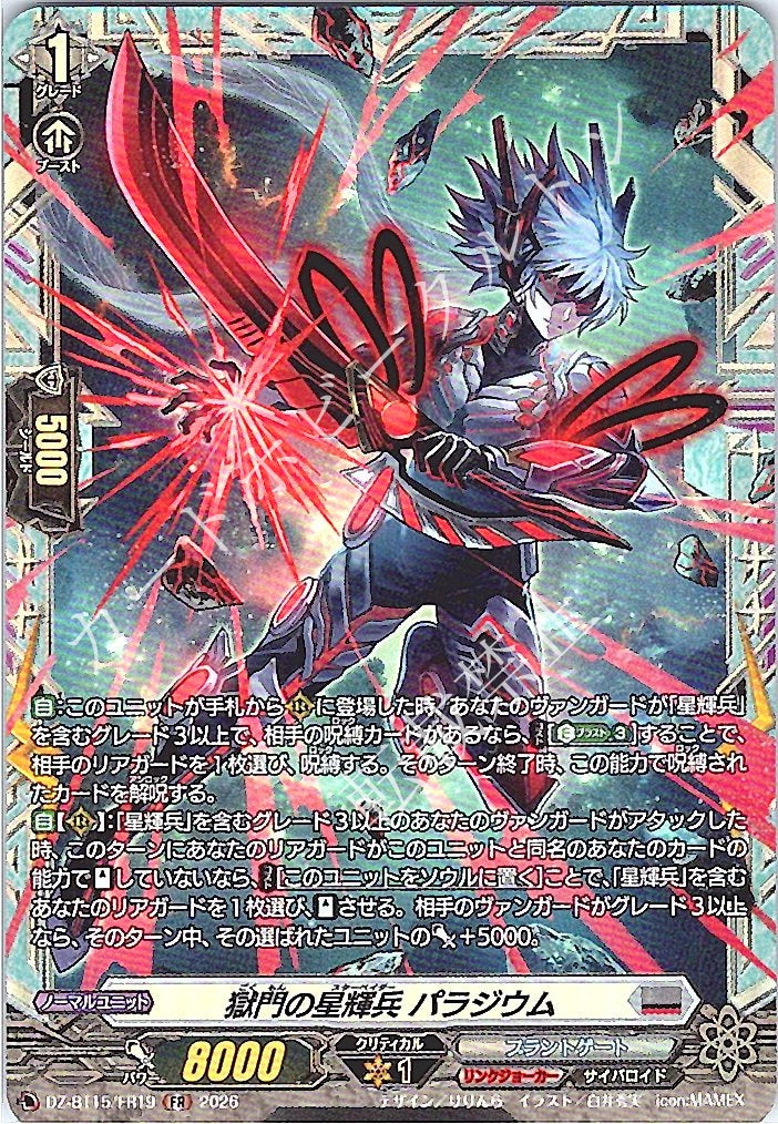 DZ/BT15/FR19FR 獄門の星輝兵 パラジウム
