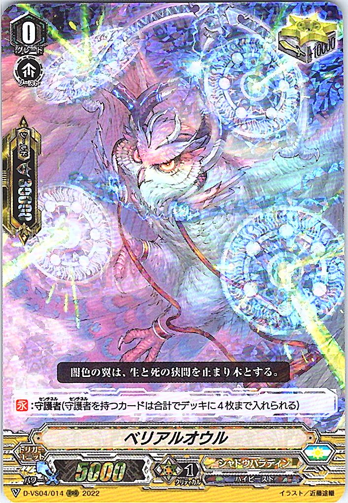 D/VS04/014RRR ベリアルオウル 【別拠点在庫品B】