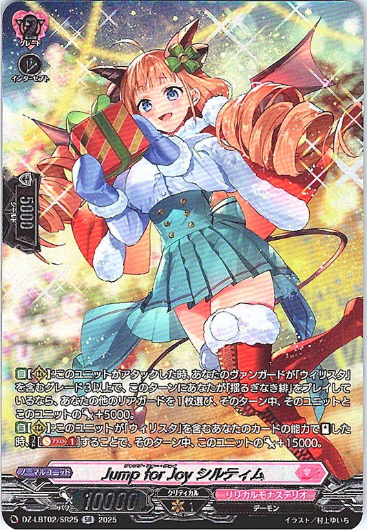 DZ/LBT02/SR25SR Jump for Joy シルティム