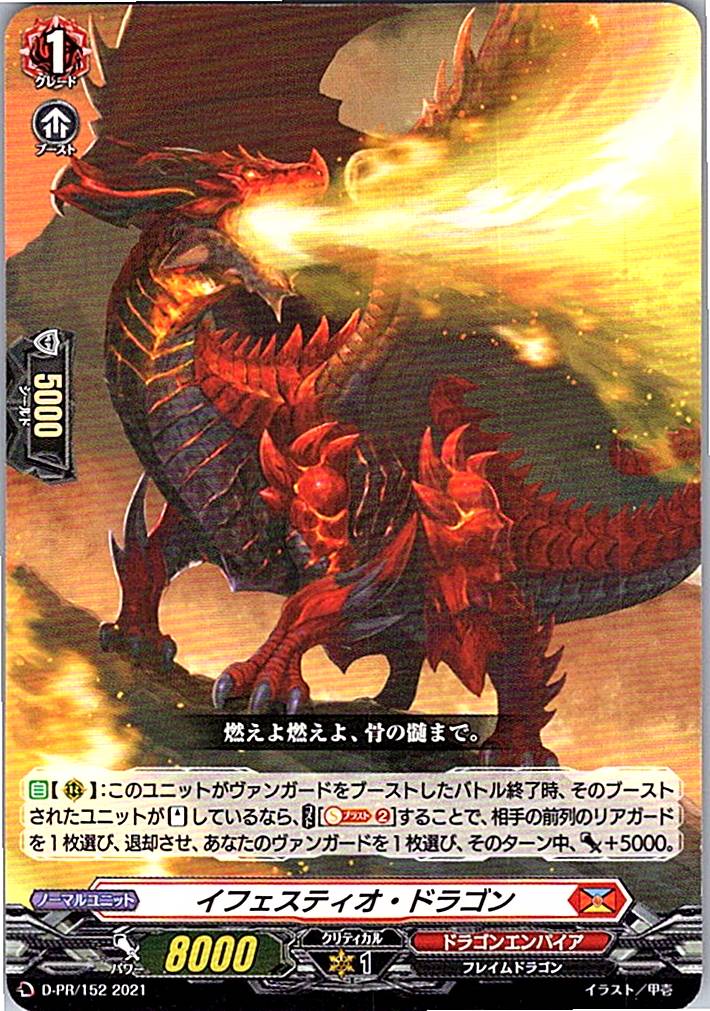 D/PR/152PR イフェスティオ・ドラゴン 【別拠点在庫品B】