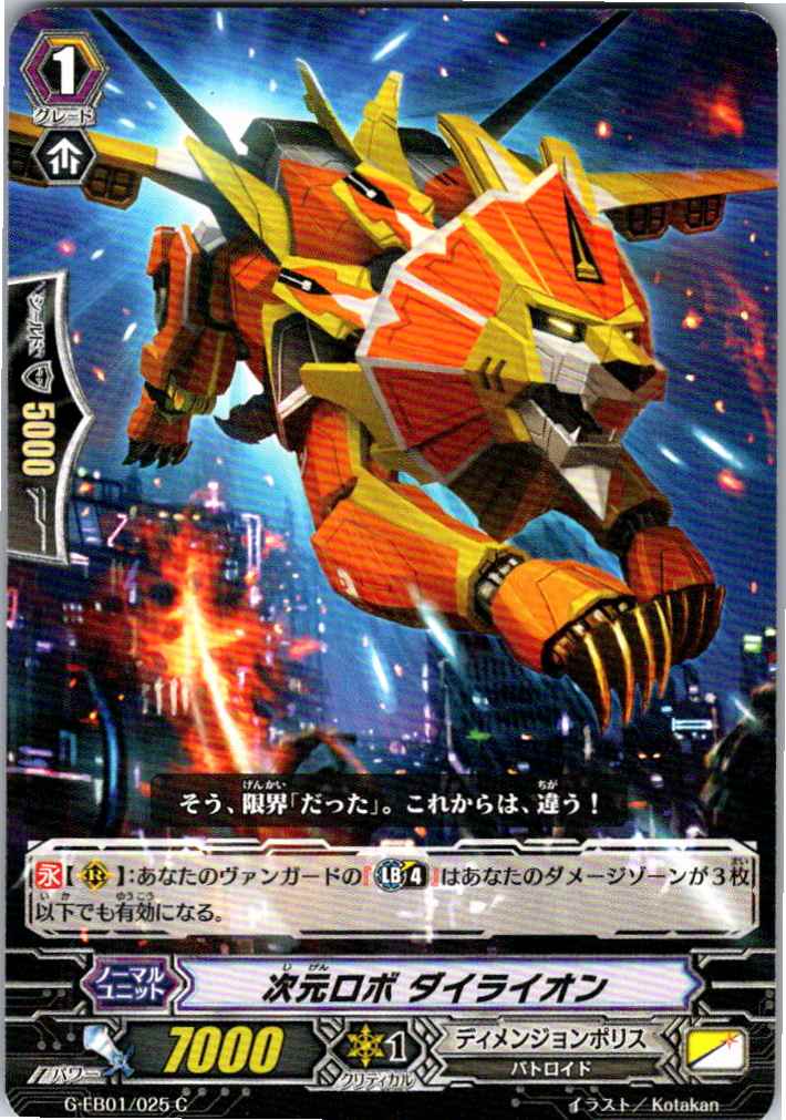 G/EB01/025C 次元ロボ ダイライオン 【別拠点在庫品B】