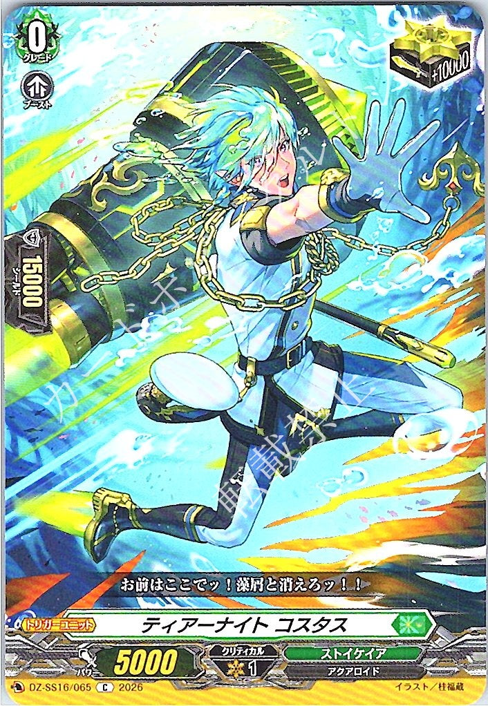 DZ/SS16/065C ティアーナイト コスタス