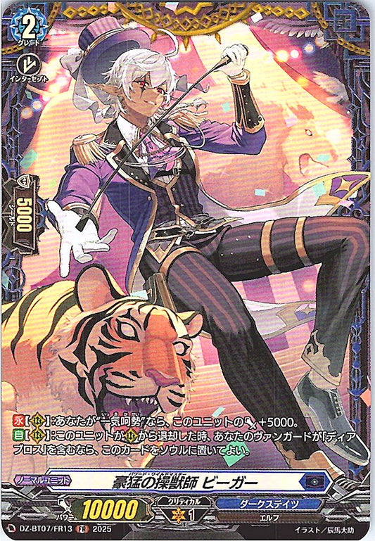 DZ/BT07/FR13FR 豪猛の操獣師 ビーガー