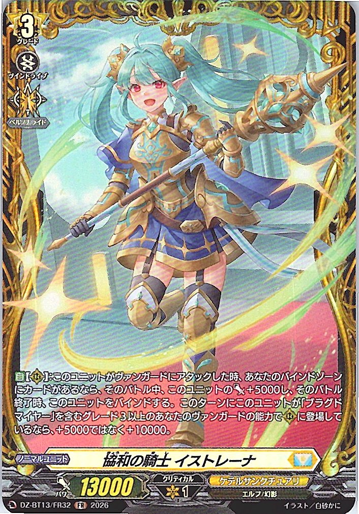 DZ/BT13/FR32FR 協和の騎士 イストレーナ