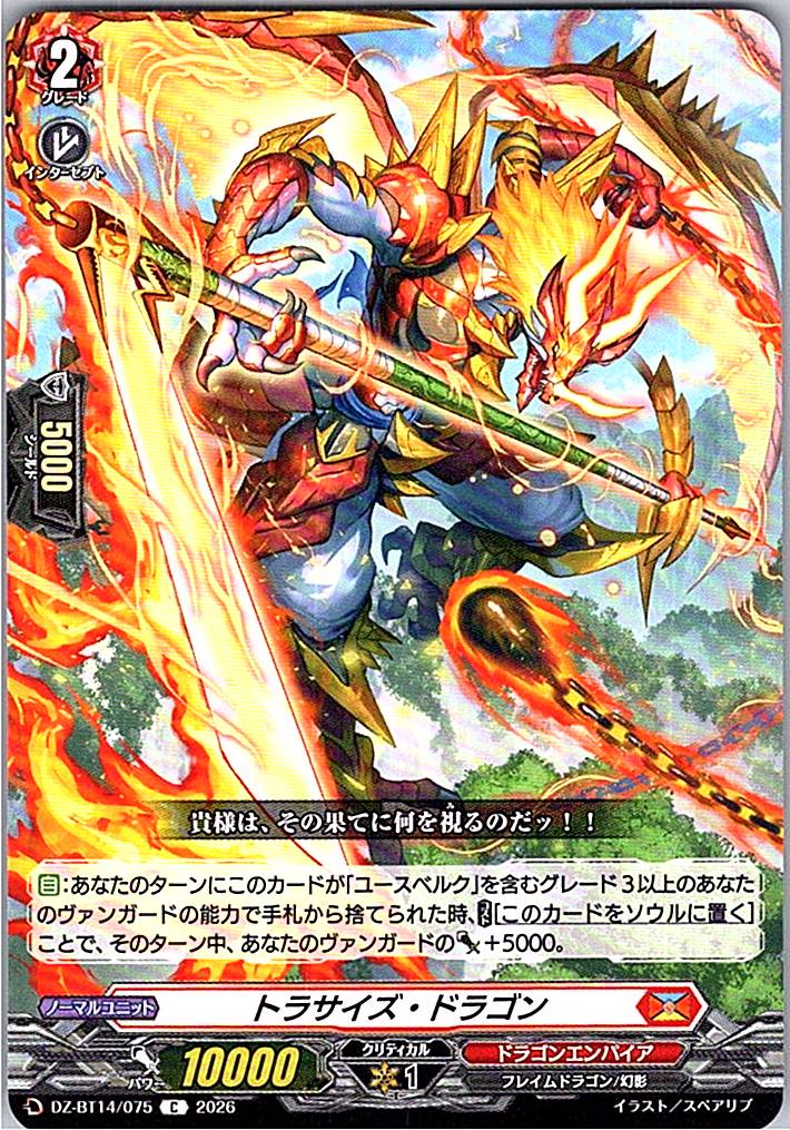 DZ/BT14/075C トラサイズ・ドラゴン