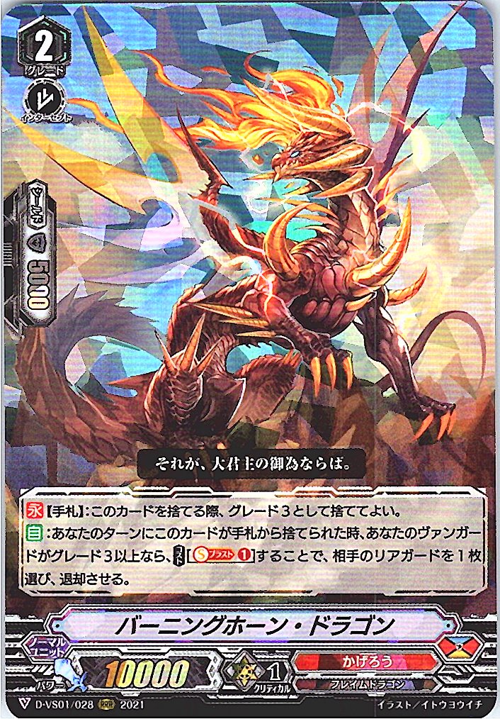 D/VS01/028RRR バーニングホーン・ドラゴン 【別拠点在庫品B】