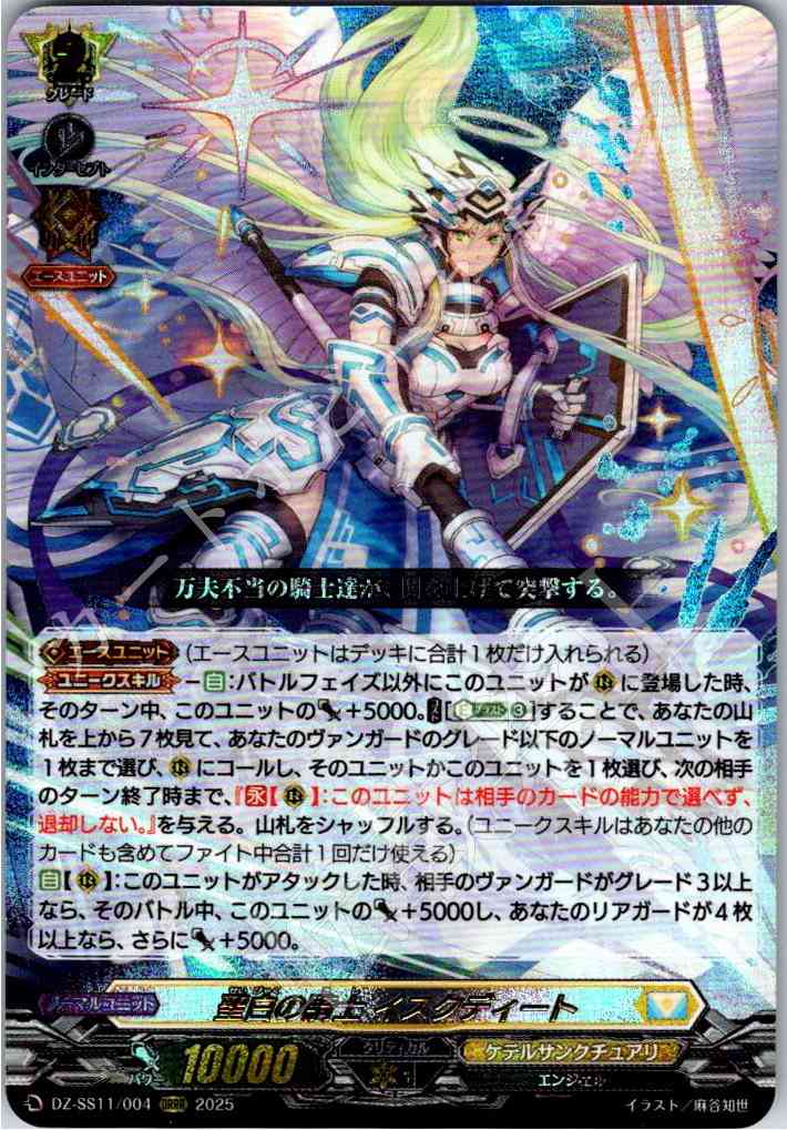 DZ/SS11/004ORRR Holy Knight, Yscudeet
