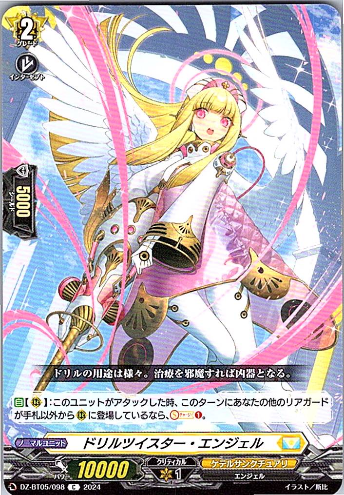 DZ/BT05/098C ドリルツイスター・エンジェル