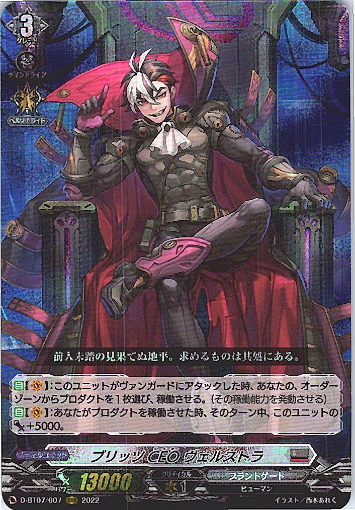 D/BT07/007RRR ブリッツ CEO ヴェルストラ 【別拠点在庫品B】