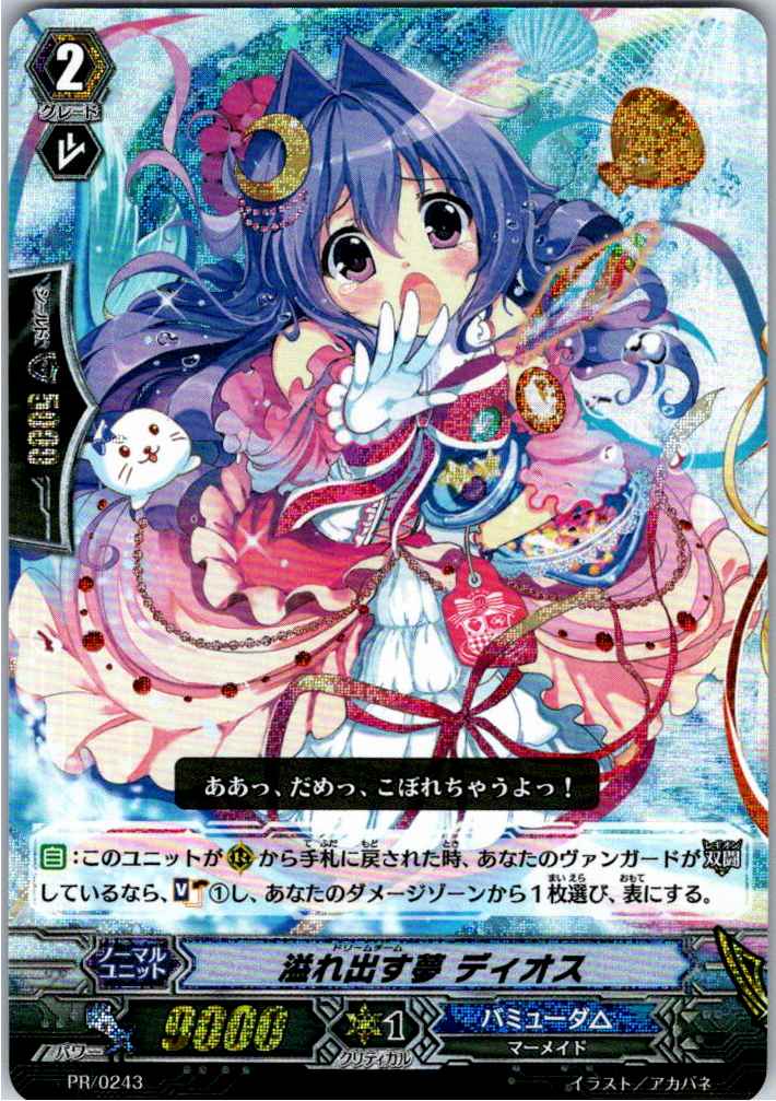 PR/0243 溢れ出す夢 ディオス 【別拠点在庫品B】