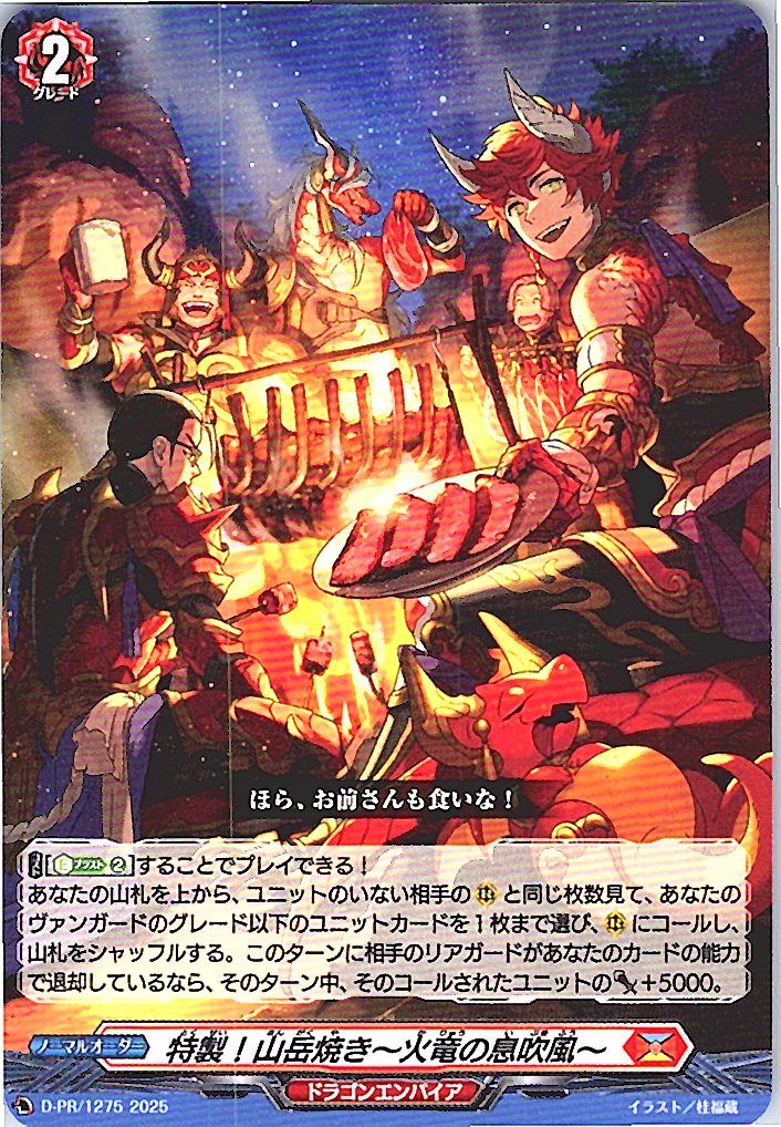 D/PR/1275PR 特製！山岳焼き～火竜の息吹風～ 【別拠点在庫品B】