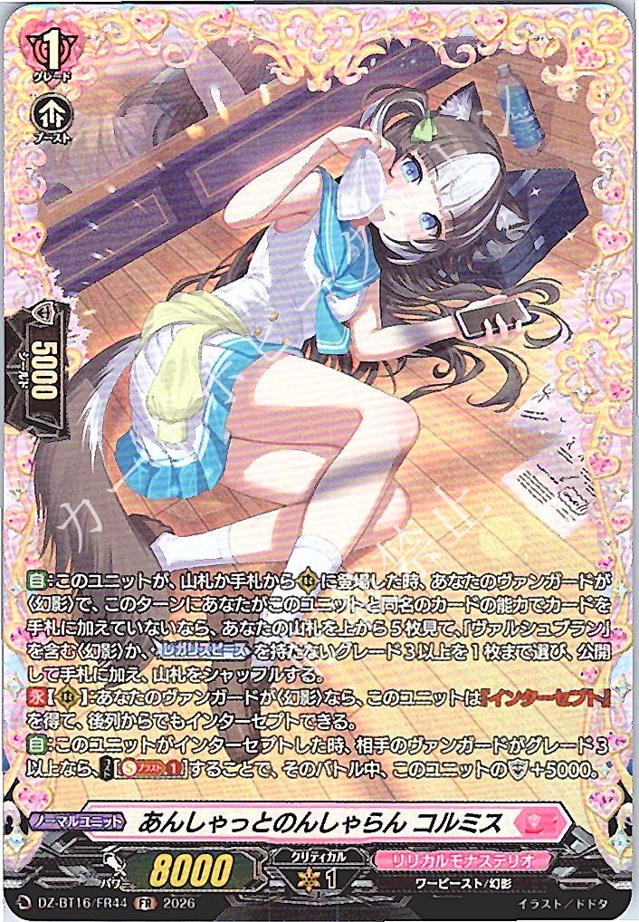 DZ/BT16/FR44FR あんしゃっとのんしゃらん コルミス