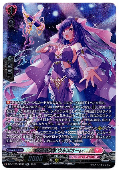 DZ/BT05/SR39SR 清福の詠歌 ウルズオーレ 【店頭買取品】