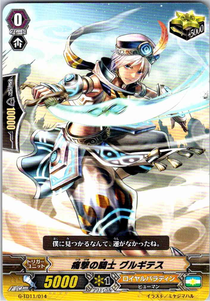 G/TD11/014TD 痛撃の騎士 グルギテス 【別拠点在庫品B】