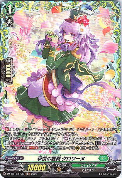 DZ/BT13/FR39FR 敬信の麗奏 クロワーヌ