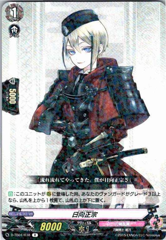 D/TB01/038R 日向正宗 【別拠点在庫品B】