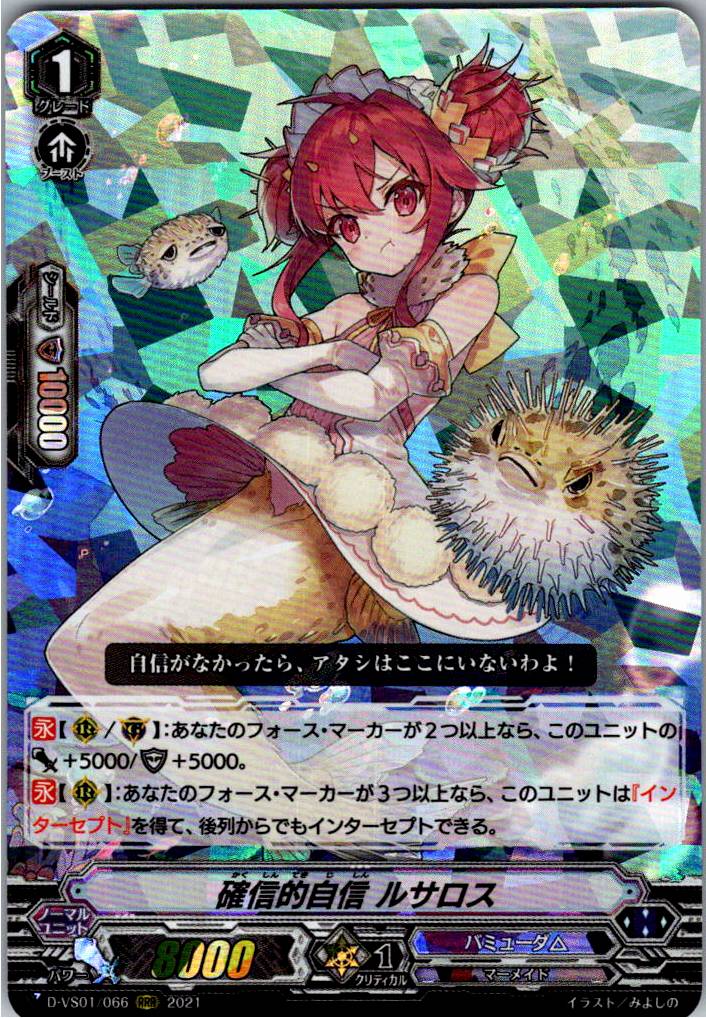 D/VS01/066RRR 確信的自信 ルサロス 【別拠点在庫品B】
