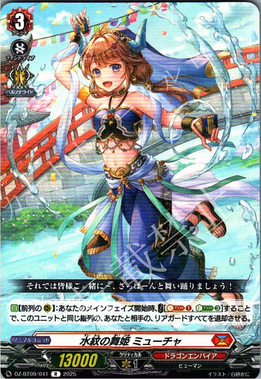 DZ/BT09/041R 水紋の舞姫 ミューチャ