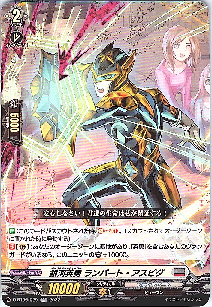 D/BT06/029RR 銀河英勇 ランパート・アスピダ 【別拠点在庫品B】