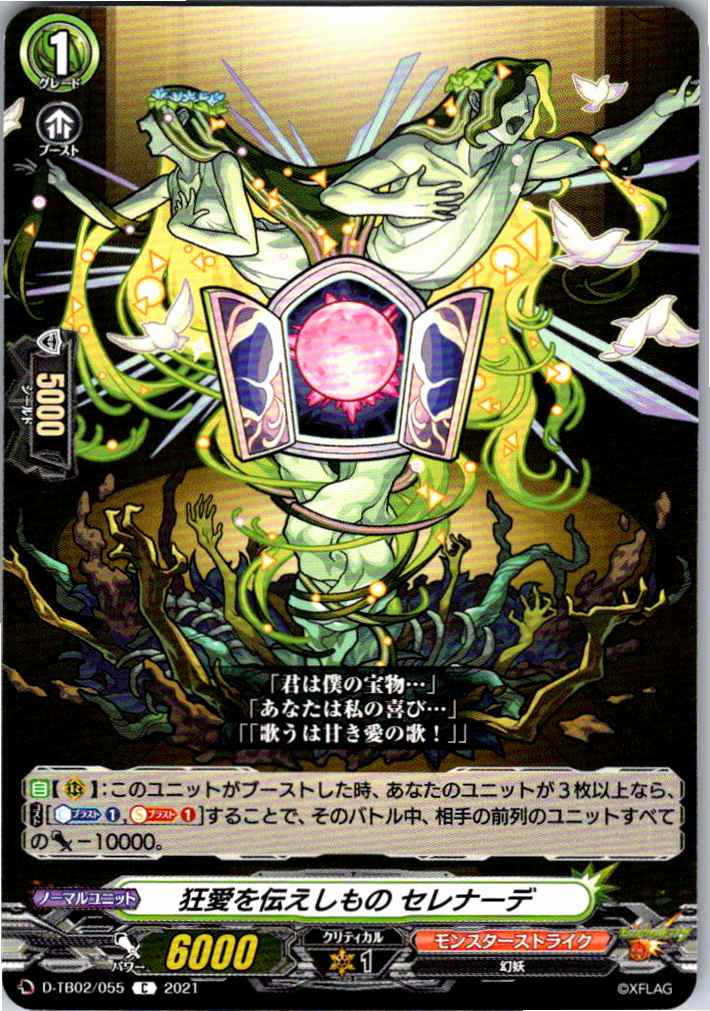 D/TB02/055C 狂愛を伝えしもの セレナーデ 【別拠点在庫品B】