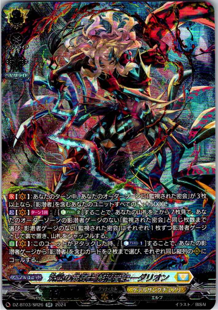 DZ/BT03/SR26SR Silent Venom Knight, Shady Stealth Modarion