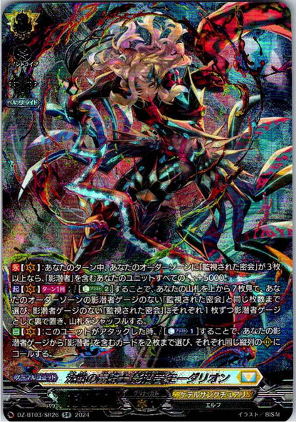 DZ/BT03/SR26SR 沈黙の毒騎士 影潜者 モーダリオン